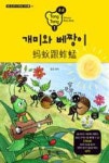 개미와 베짱이(통통 중국어 스토리북 시리즈 1) | 영풍문고