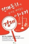 전래동화에 숨겨진 재미있는 경제 이야기(전래동화에 숨겨진 이야기 시리즈) - 영풍문고 전래동화에 숨겨진 재미있는 경제 이야기(전래동화에... 