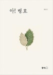 아! 병호(북극곰 이야기꽃 시리즈 5) | 영풍문고