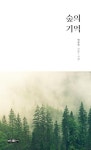 숲의 기억 - 산문과 시를 결합한 실험적 형식의 에세이 | 영풍문고