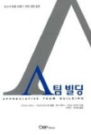 A팀 빌딩(APPRECIATIVE TEAM BUILDING) - 영풍문고 A팀 빌딩(APPRECIATIVE  TEAM BUILDING)