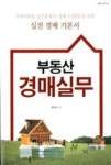 부동산 경매실무 | 영풍문고