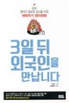 3일 뒤 외국인을 만납니다(당장 영어가 필요한 당신을 위한 벼락치기 영어회화) - 영풍문고 3일 뒤 외국인을 만납니다(당장 영어가 필요한 당신을... 