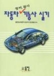 자동차정비검사기능사실기정복 | 영풍문고
