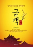 금객 - 공민왕 거문고를 생각한다 | 영풍문고