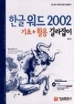 한글워드2002기초+활용길라잡이 | 영풍문고