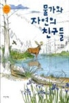 물가와 자연의 친구들(자연의친구들4) | 영풍문고