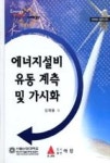 에너지설비유동계측및가시화 | 영풍문고