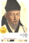 이황(인물로보는한국사26) | 영풍문고