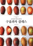 구움과자 클래스-슬픈하품의 따뜻한 홈베이킹 | 영풍문고