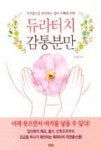 듀라터치 감통분만(자연출산을 준비하는 엄마 아빠를 위한) - 영풍문고 듀라터치 감통분만(자연출산을 준비하는 엄마 아빠를 위한)