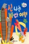 수똑똑 수학동화 감각 놀이책 4-신나는 바다 여행(측정) | 영풍문고