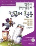 컴퓨터 활용(컴퓨터 기초에서 실무 활용까지) | 영풍문고