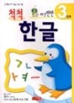 자신만만 척척 한글 3단계 - 영풍문고 자신만만 척척 한글 3단계