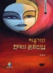 처용가와 현대의 문화산업(글누림 문화예술 총서 4) - 영풍문고 처용가와 현대의 문화산업(글누림 문화예술 총서 4)