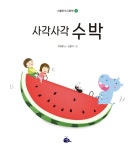 사각사각 수박(사물인지 그림책3) | 영풍문고