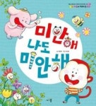 미안해 나도 미안해(마음이 자라나는 동화 9) - 영풍문고 미안해 나도 미안해(마음이 자라나는 동화 9)