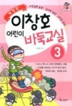 이창호 어린이 바둑교실 3(개정2판) | 영풍문고