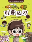 에그박사의 생물 이름 쓰기 1 - 이름을 쓰며 배우는 자연 생물 관찰 만화 | 영풍문고