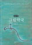 그림약국(큰글자책) | 영풍문고