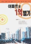 아파트로 1억 벌기 - 영풍문고 아파트로 1억 벌기