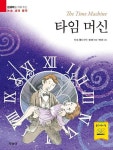 타임 머신-문해력을 키워 주는 논술 세계 명작 | 영풍문고