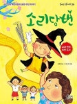 소리당번(즐거운 동화여행 76) | 영풍문고