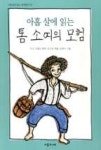 아홉살에 읽는 톰소여의 모험(아홉살에읽는세계명작2) | 영풍문고