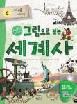 그림으로 보는 세계사 4 : 근대 이야기(개정판)(교과서 속 역사이야기) | 영풍문고