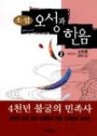 오성과 한음 2 | 영풍문고