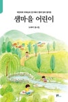 샘마을 어린이 - 영풍문고 샘마을 어린이