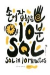 손에 잡히는 10분 SQL | 영풍문고