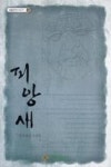 피앙새(생활문학시리즈 12) | 영풍문고
