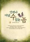 언제나떠날수있는놈2 - 영풍문고 언제나떠날수있는놈2