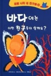 바다에는 어떤 친구들이 살까요?(동물 나라 내 친구들 3) - 영풍문고 바다에는 어떤 친구들이 살까요?(동물 나라 내 친구들 3)