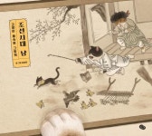 고양이 풍속화 그림책 조선시대 냥 - 영풍문고 고양이 풍속화 그림책 조선시대 냥