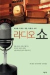 라디오 쇼(세상을 지켜온 작은 믿음의 소리) | 영풍문고