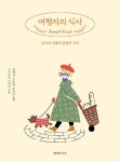 여행자의 식사-음식과 여행의 달콤한 추억 | 영풍문고
