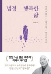 법정 행복한 삶(리커버 에디션) - 영풍문고 법정 행복한 삶(리커버 에디션)