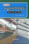 건설안전구조역학-설계/시공/계산/해설(증개정판) | 영풍문고
