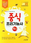 중식조리기능사 필기(2023) | 영풍문고