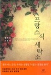 프랑스식 세탁소 | 영풍문고