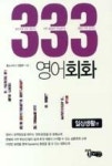 333 영어회화-일상생활편 | 영풍문고