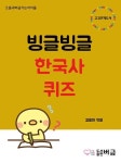 빙글빙글 한국사 퀴즈(으뜸과버금가는아이들) | 영풍문고