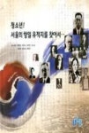 청소년! 서울의 항일 유적지를 찾아서 | 영풍문고