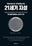21세기 지성 - 영풍문고 21세기 지성