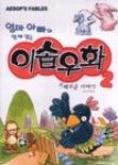엄마 아빠와 함께 읽는 이솝우화 2 - 영풍문고 엄마 아빠와 함께 읽는 이솝우화 2