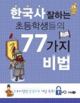 한국사 잘하는 초등학생들의 77가지 비법 - 영풍문고 한국사 잘하는 초등학생들의 77가지 비법
