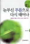 눈부신 푸름으로 다시 태어나 | 영풍문고