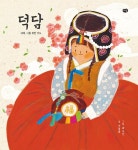 덕담(우리 작가 그림책) | 영풍문고